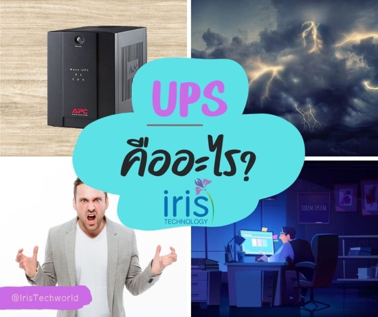 ups-คืออะไร