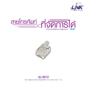 [UL-3012] RJ11 Telephone PLUG (ตัวผู้โทรศัพท์ 6 ขา